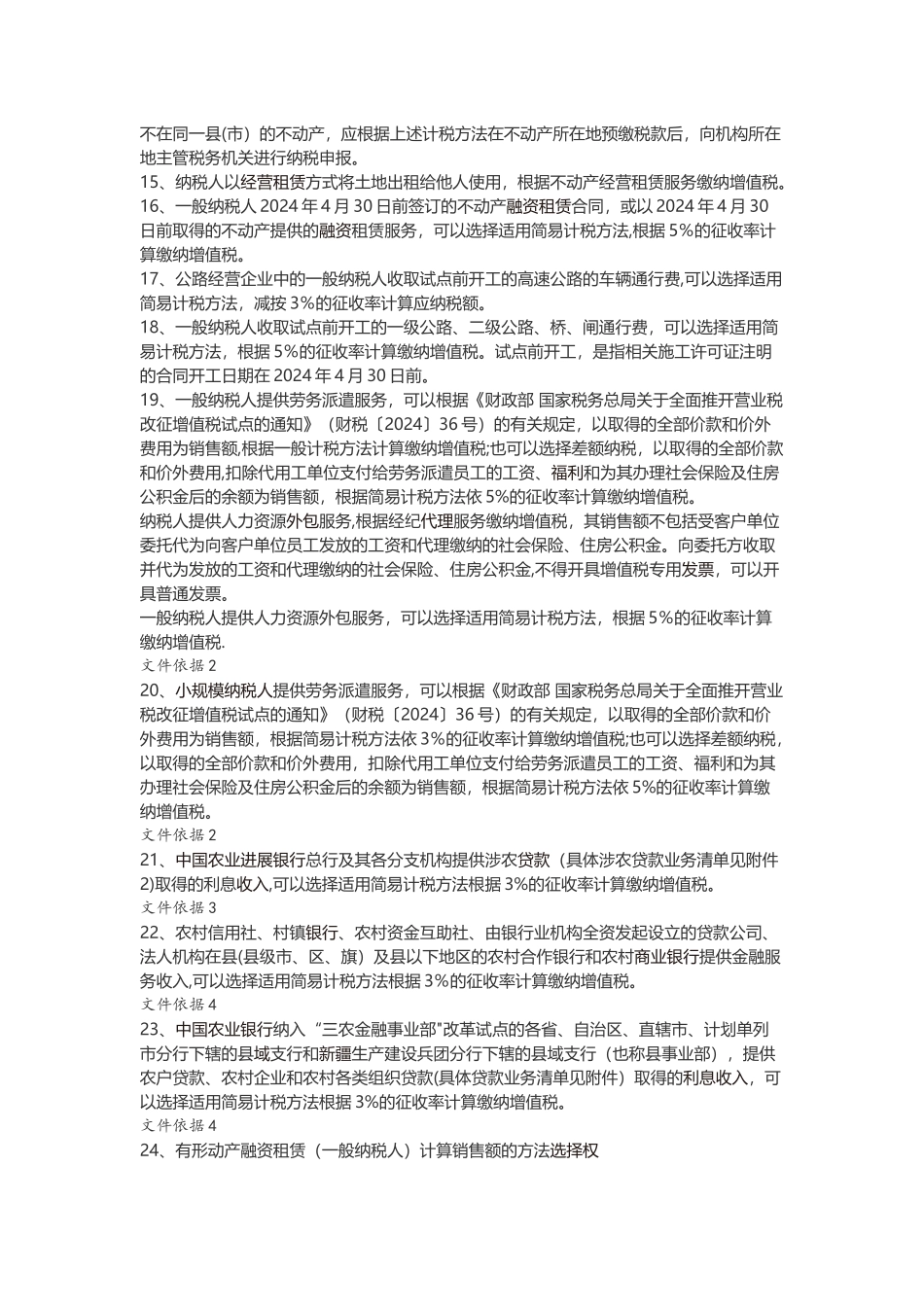 营改增25项可选择适用简易计税应税行为一览表及说明_第2页