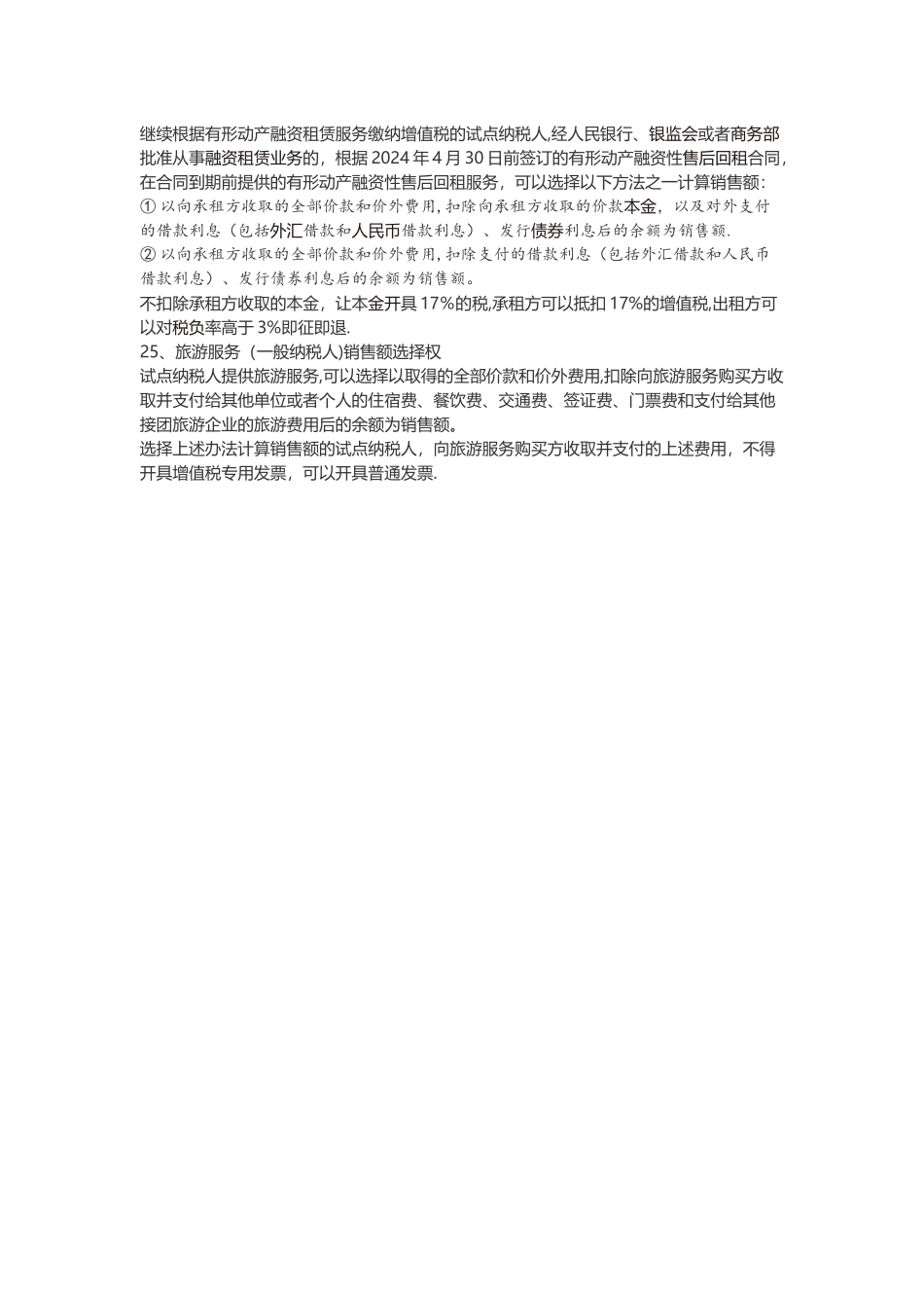 营改增25项可选择适用简易计税应税行为一览表及说明_第3页