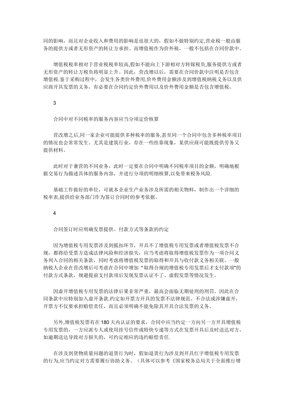 营改增后-合同管理工作_第2页