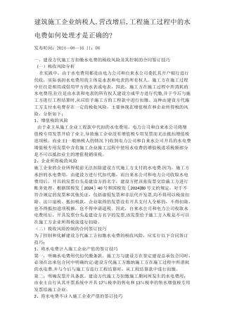 营改增后-工程施工过程中的水电费如何处理才是正确的