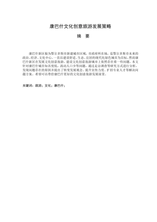 康巴什文化创意旅游发展策略  旅游管理专业