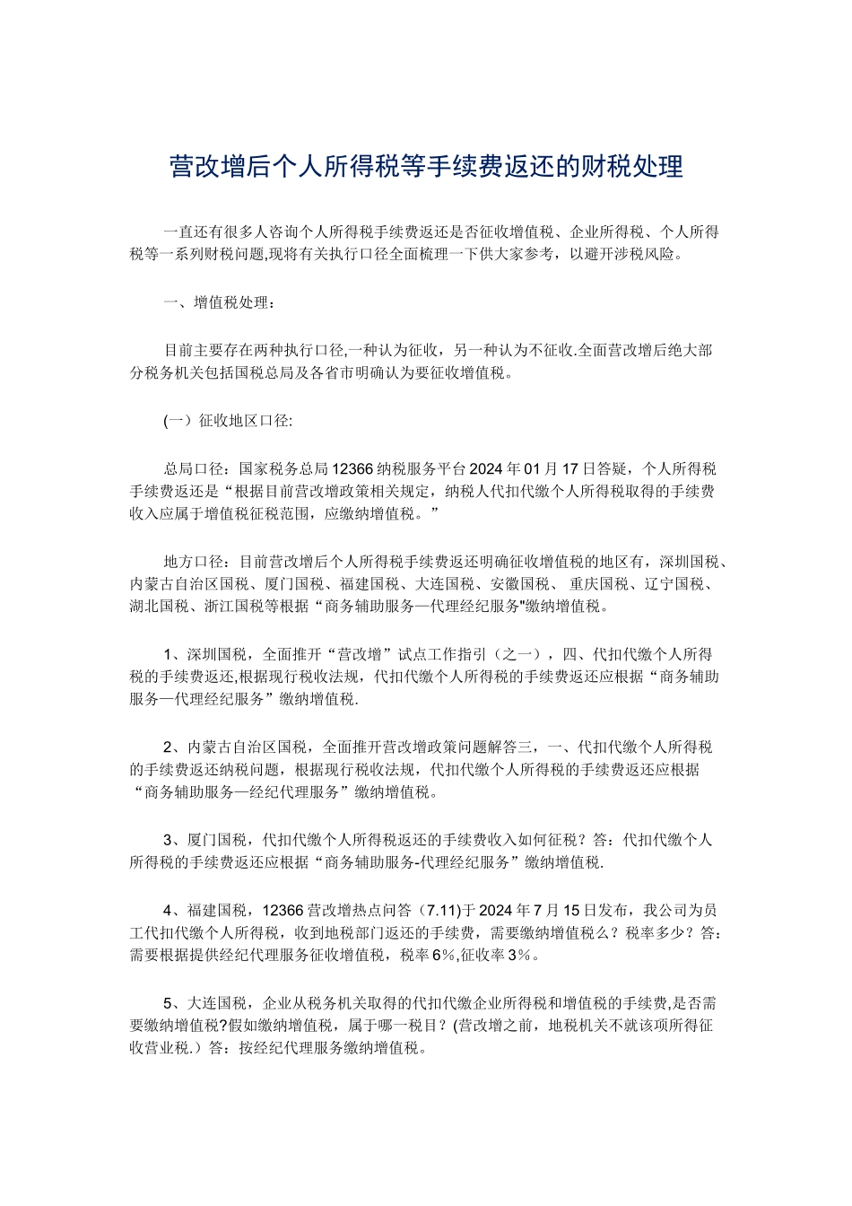 营改增后个人所得税等手续费返还的财税处理_第1页
