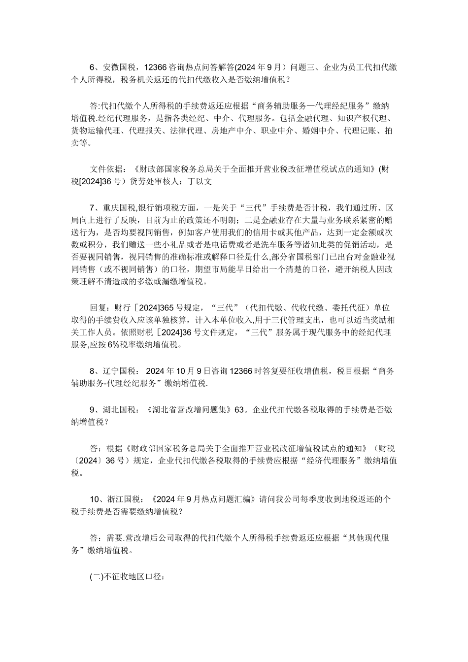 营改增后个人所得税等手续费返还的财税处理_第2页