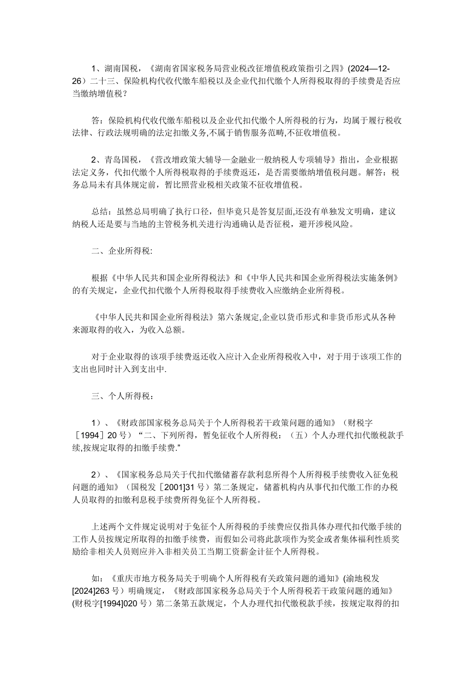 营改增后个人所得税等手续费返还的财税处理_第3页