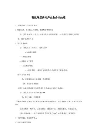 营改增后房地产企业会计处理