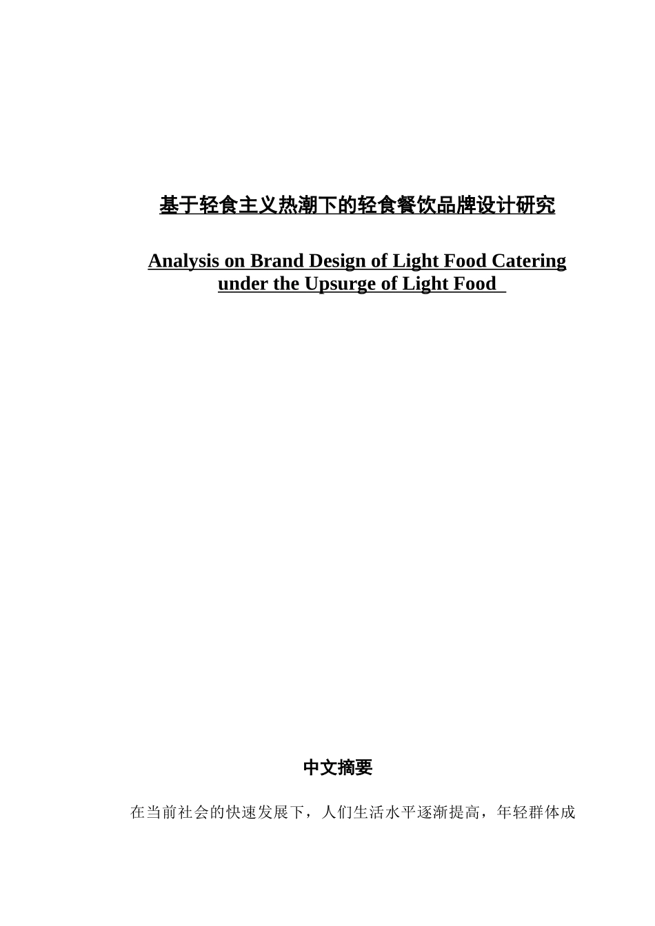 基于轻食主义热潮下的轻食餐饮品牌设计研究_第1页