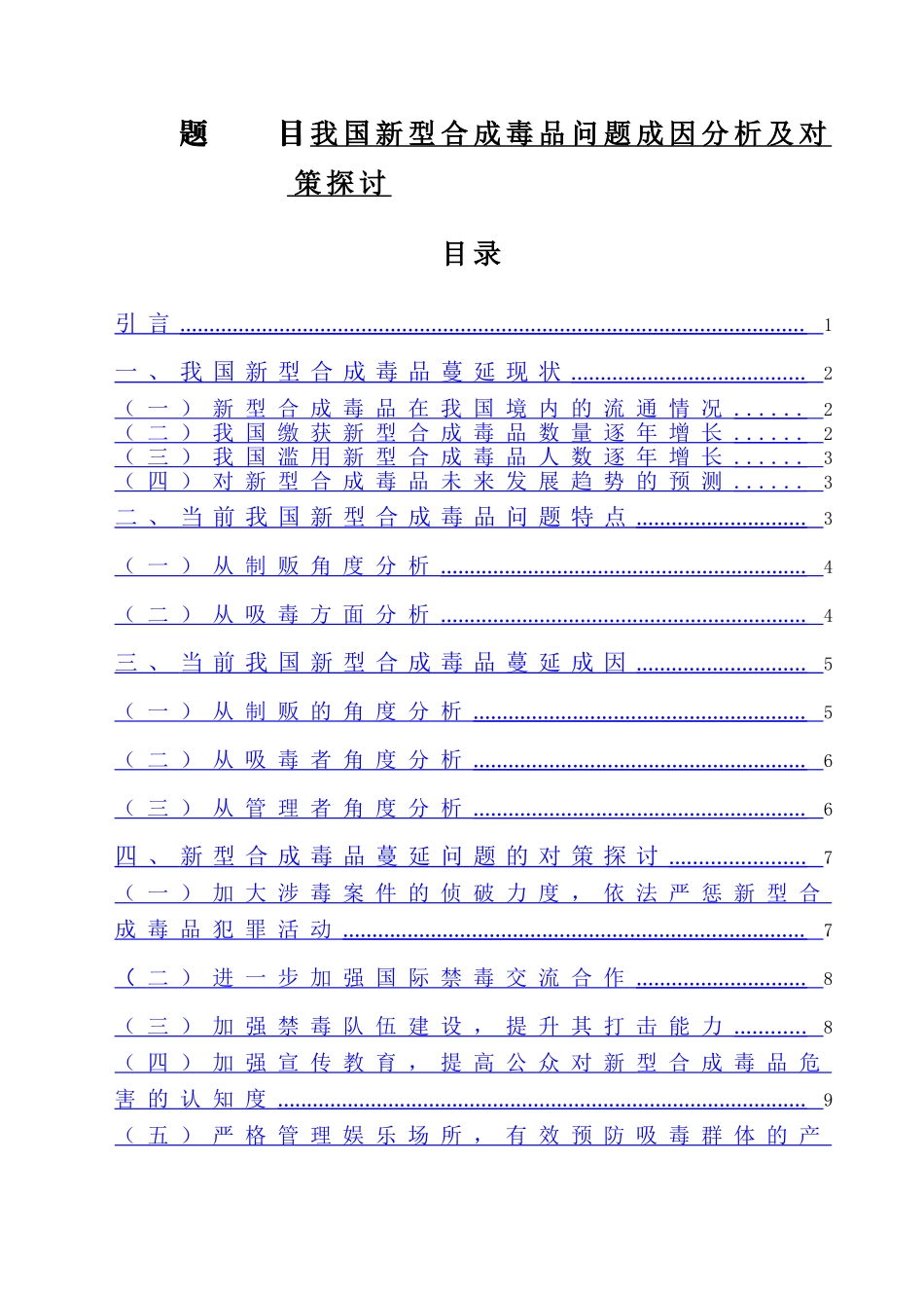 禁毒学专业  我国新型合成毒品问题成因分析及对策探讨_第1页