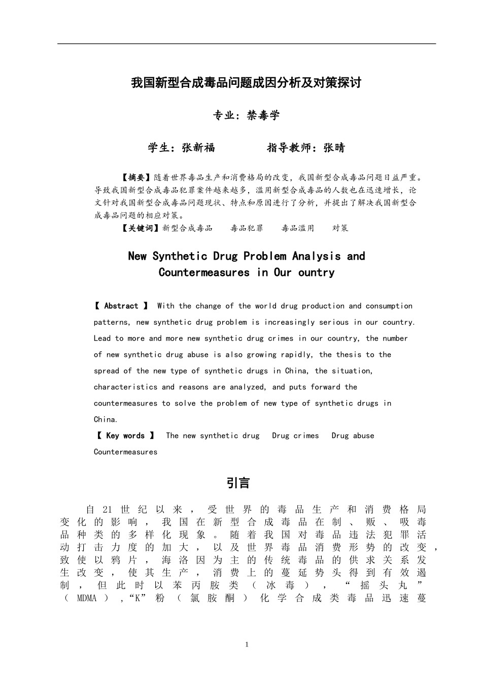 禁毒学专业  我国新型合成毒品问题成因分析及对策探讨_第3页