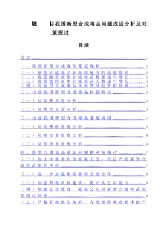 禁毒学专业  我国新型合成毒品问题成因分析及对策探讨