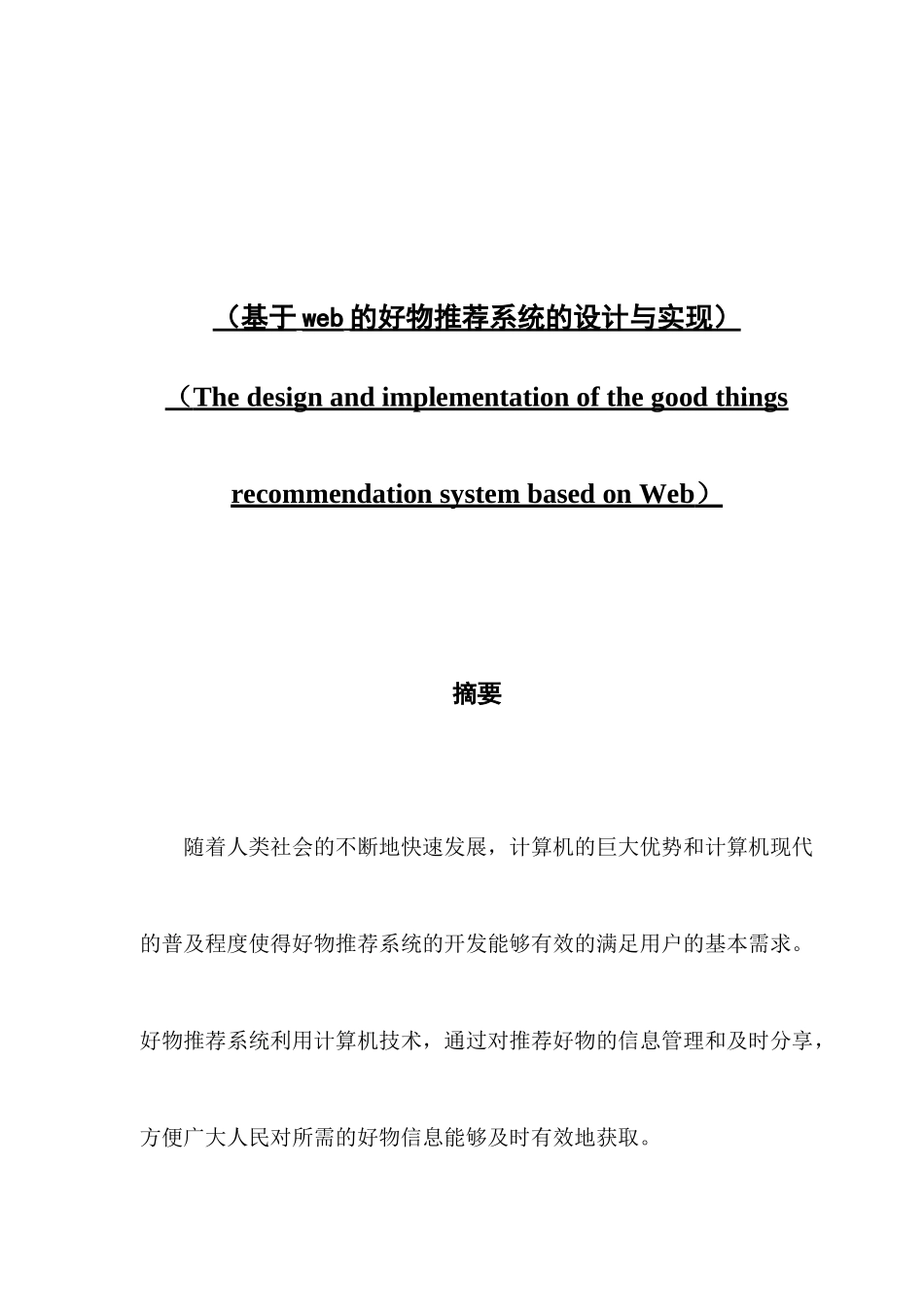 基于web的好物推荐系统的设计与实现_第1页