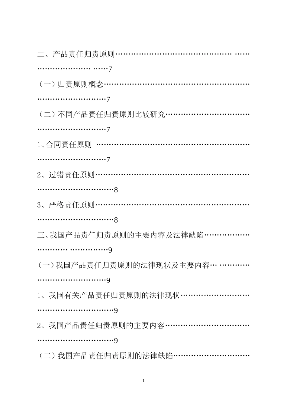 论我国产品责任归责原则  法学专业_第2页