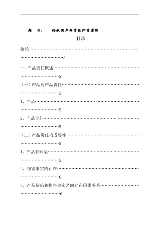论我国产品责任归责原则  法学专业