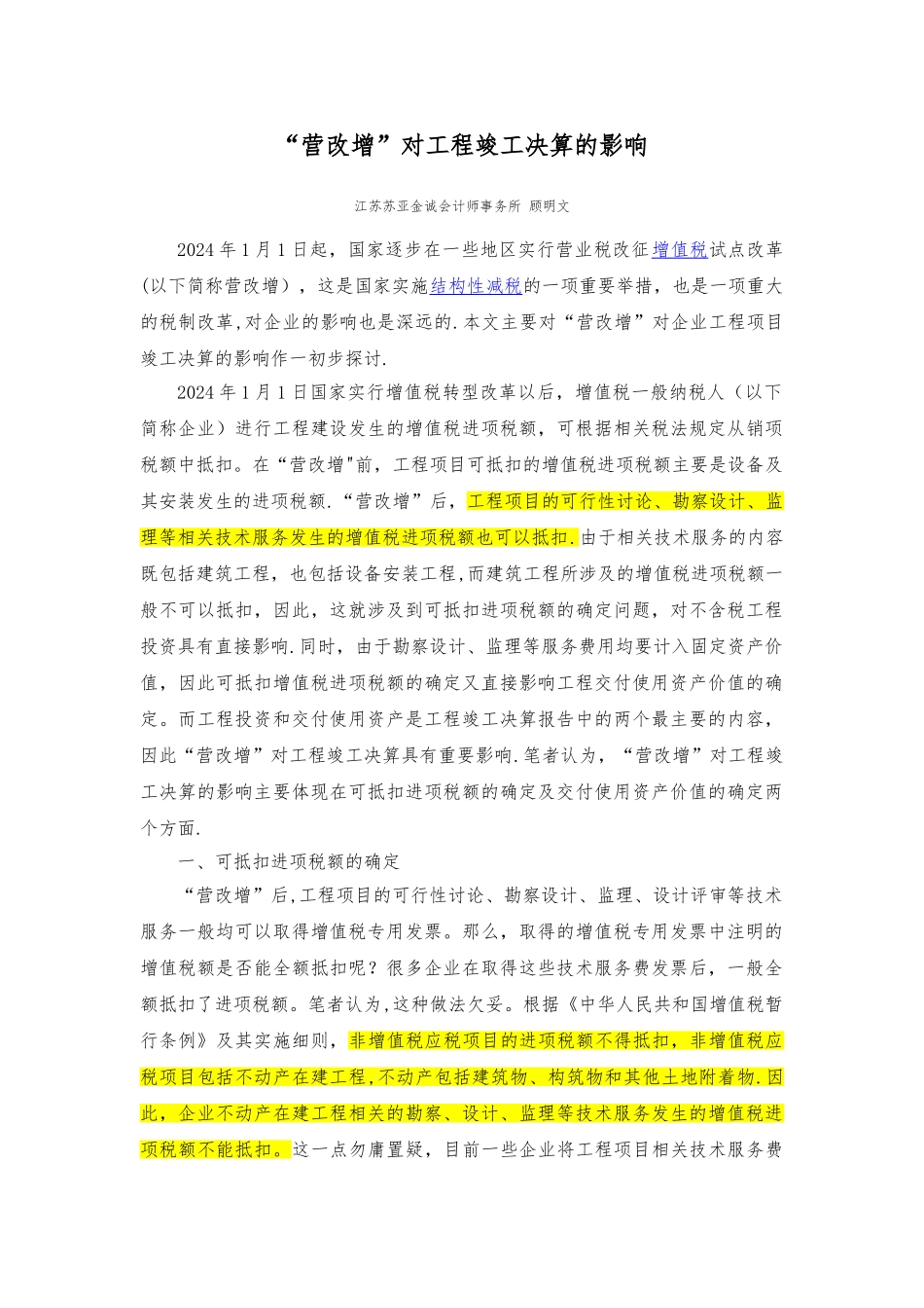 营改增对工程竣工决算的影响顾明文_第1页