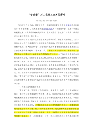 营改增对工程竣工决算的影响顾明文