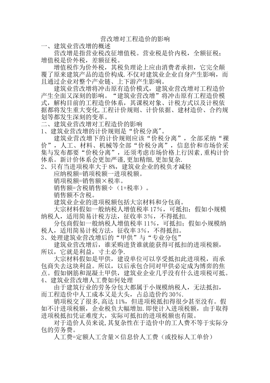 营改增对工程造价的影响_第1页