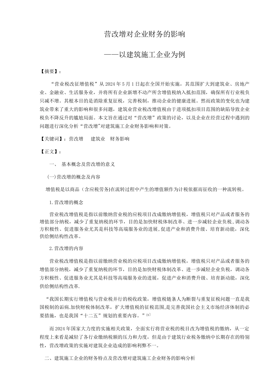 营改增对企业财务的影响——以建筑施工企业为例_第1页