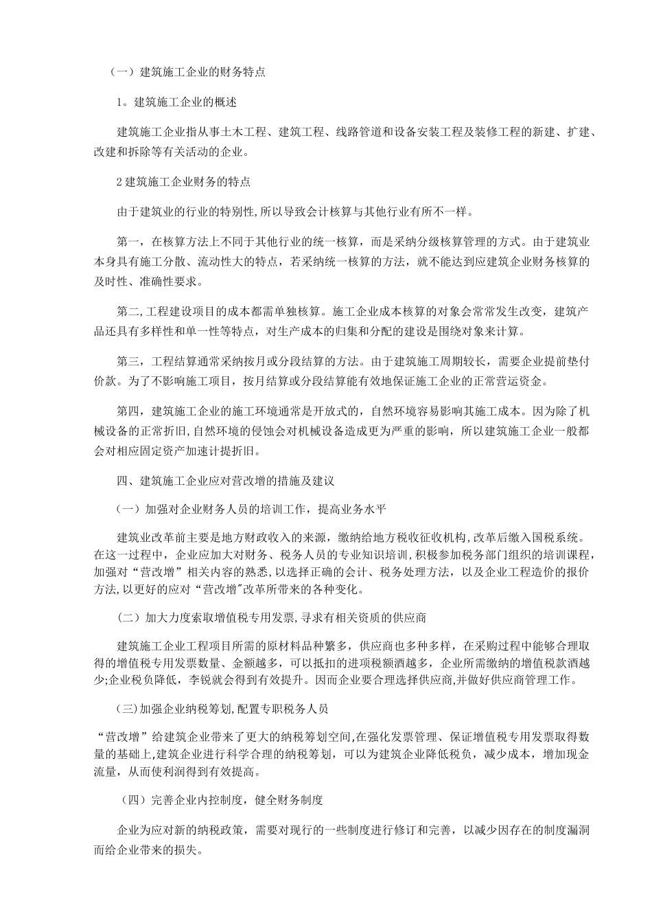 营改增对企业财务的影响——以建筑施工企业为例_第2页