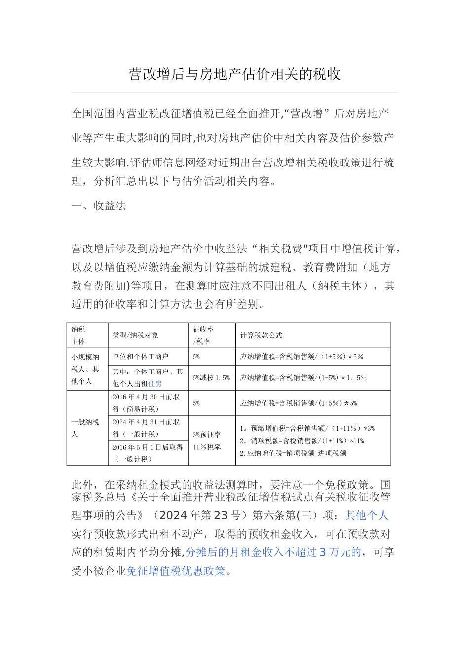 营改增后与房地产估价相关的税收-好_第1页