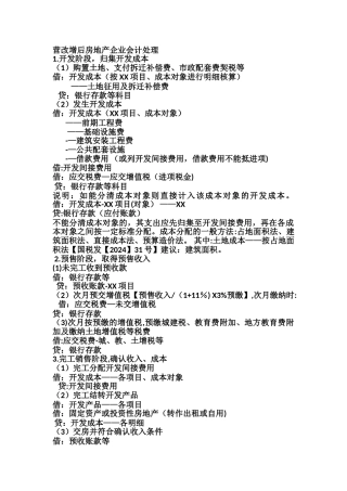 营改增房地产企业会计处理