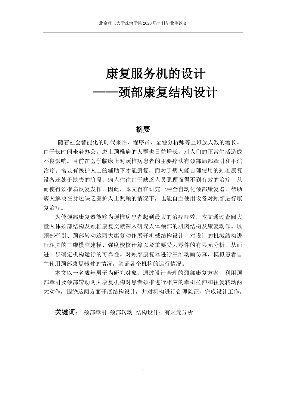 康复服务机的设计_第1页