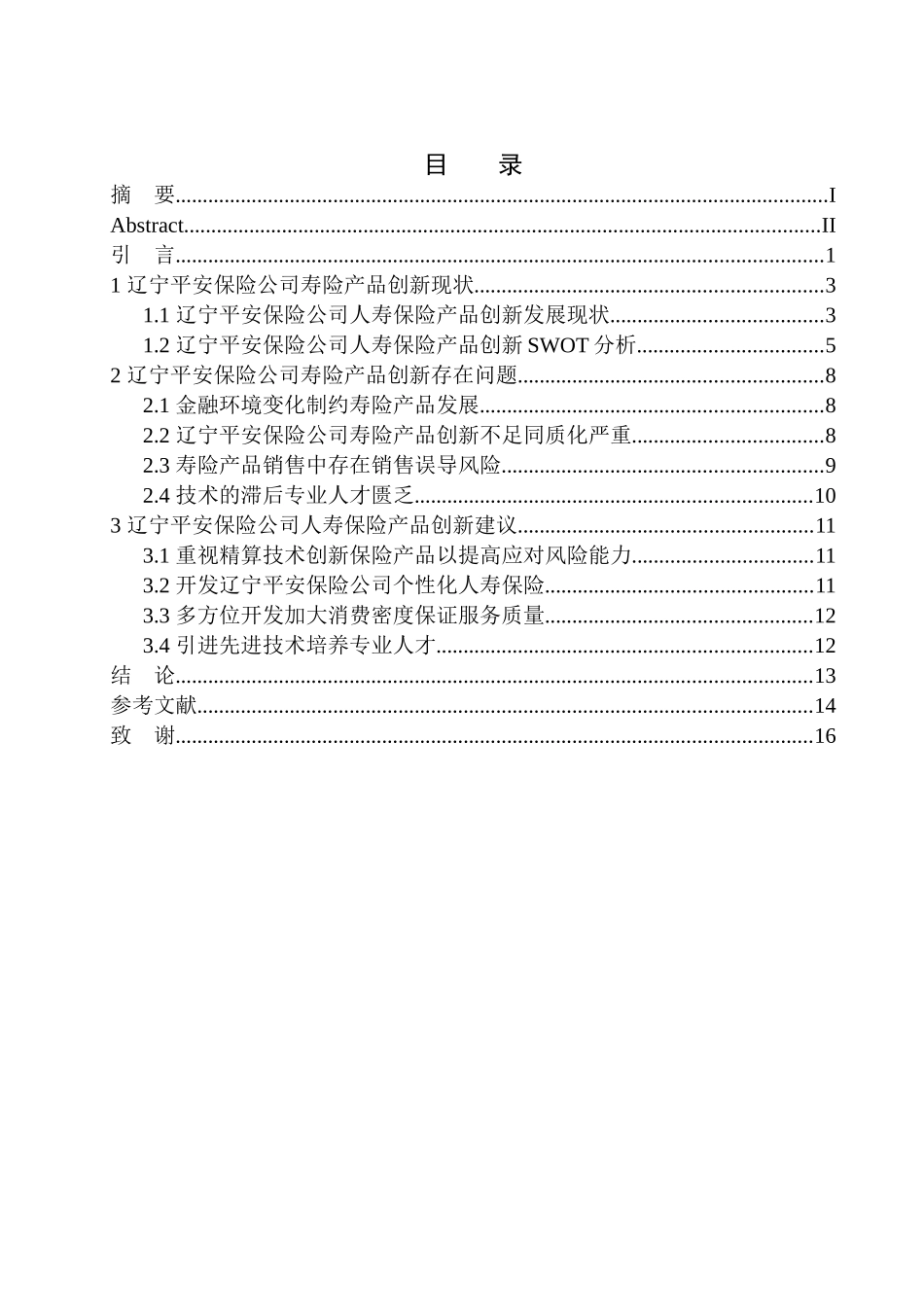 辽宁平安保险公司寿险产品创新问题研究  工商管理专业_第1页