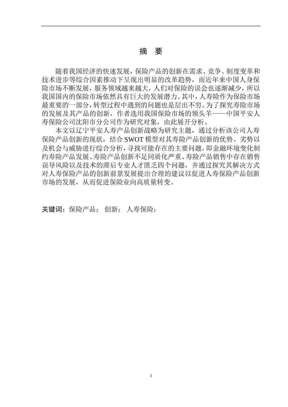 辽宁平安保险公司寿险产品创新问题研究  工商管理专业_第2页