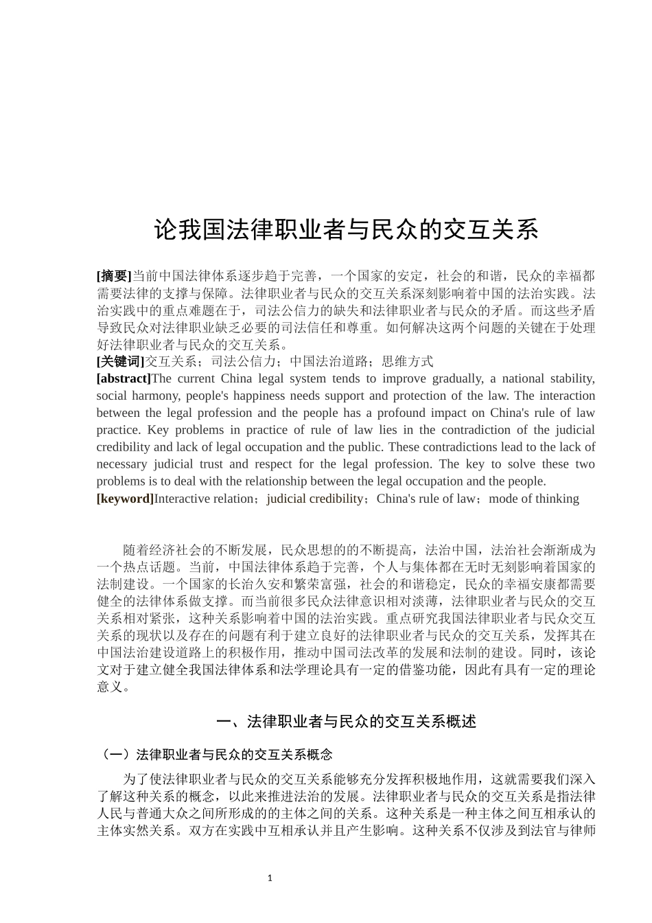 论我国法律职业者与民众的交互关系  法学专业_第3页