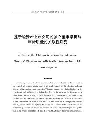 基于轻资产上市公司的独立董事学历与审计质量的关联性研究
