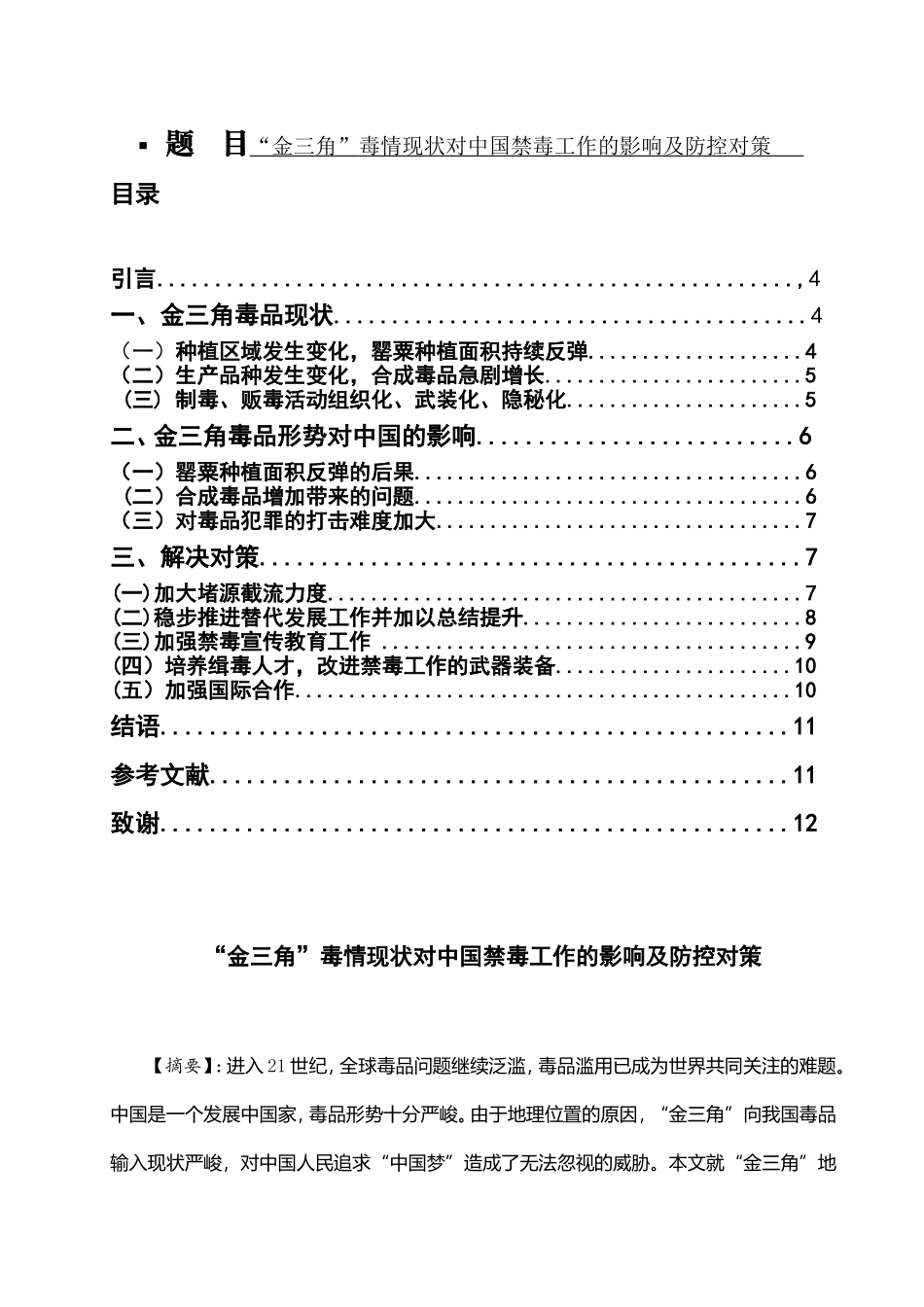 禁毒学专业 “金三角”毒情现状对中国禁毒工作的影响及防控对策_第1页