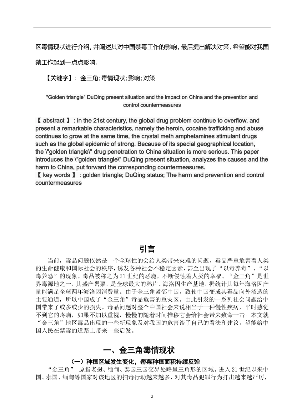 禁毒学专业 “金三角”毒情现状对中国禁毒工作的影响及防控对策_第2页