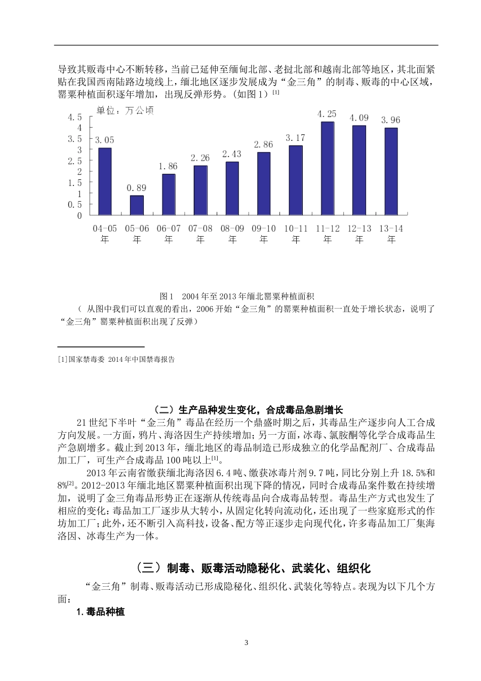 禁毒学专业 “金三角”毒情现状对中国禁毒工作的影响及防控对策_第3页