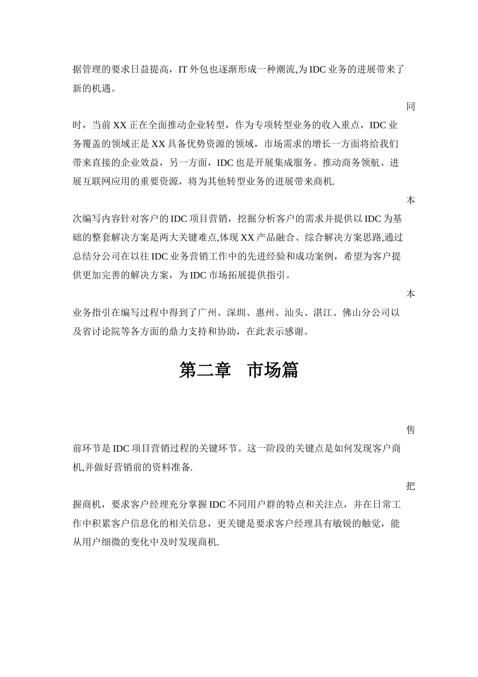 营运商IDC业务推广方案_第3页