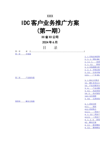 营运商IDC业务推广方案