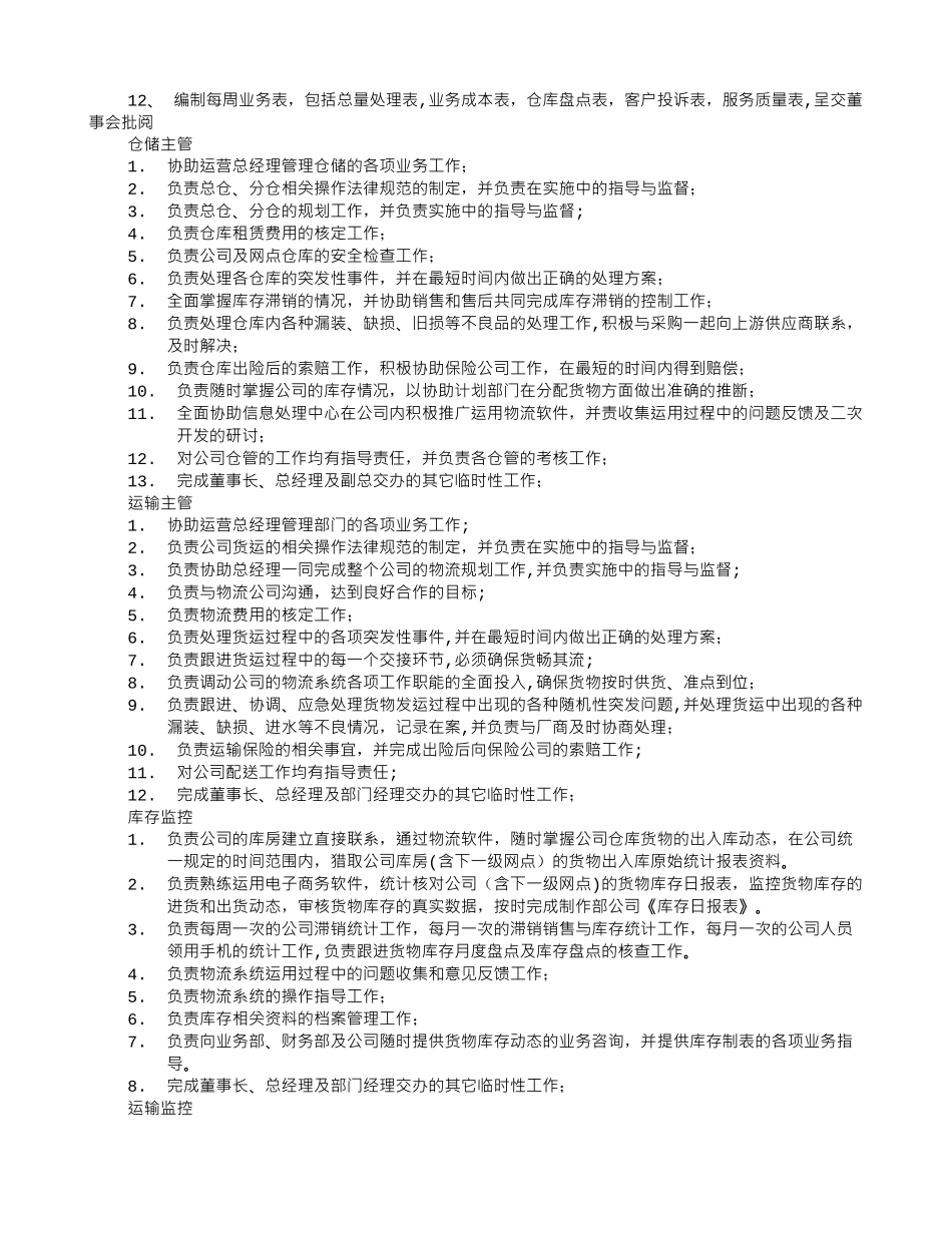 营运副总经理岗位职责_第2页