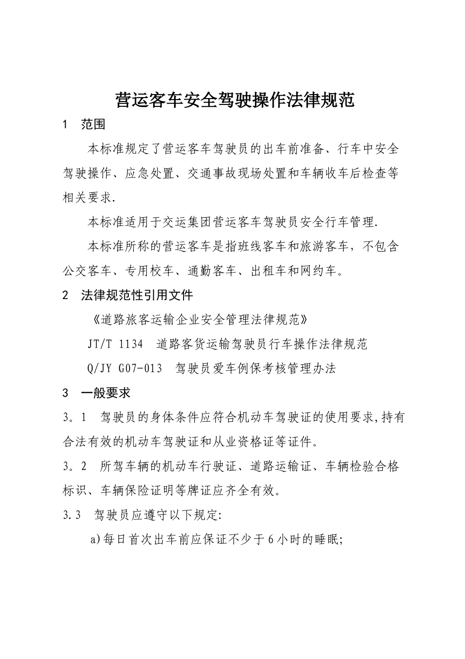 营运客车安全驾驶操作规范_第2页