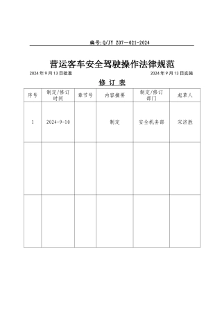 营运客车安全驾驶操作规范