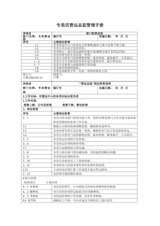 营运总监岗位职责