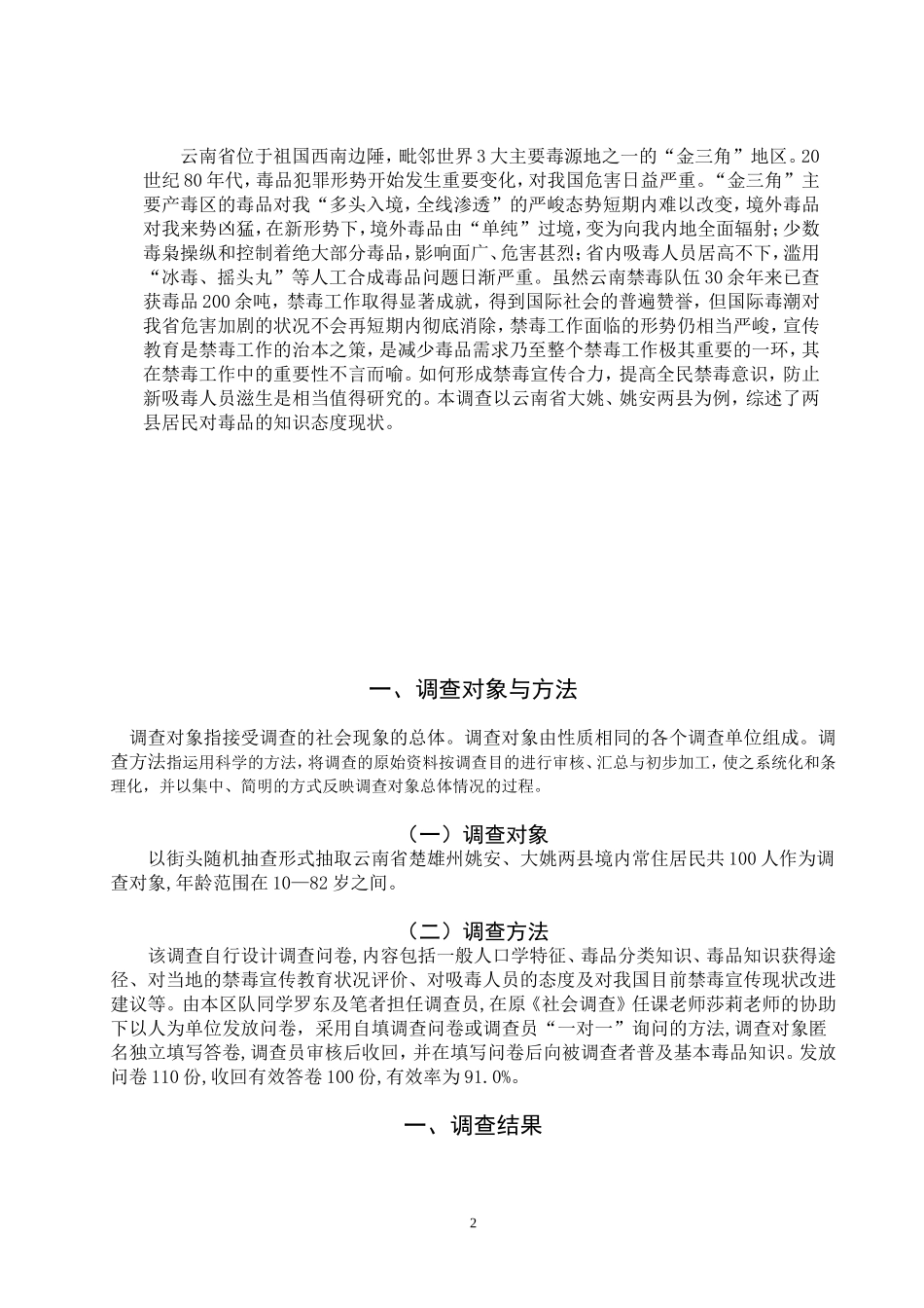 禁毒学专业 对云南省大姚县和姚安县居民毒品认知态度的调查分析_第2页