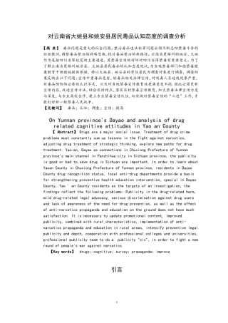 禁毒学专业 对云南省大姚县和姚安县居民毒品认知态度的调查分析