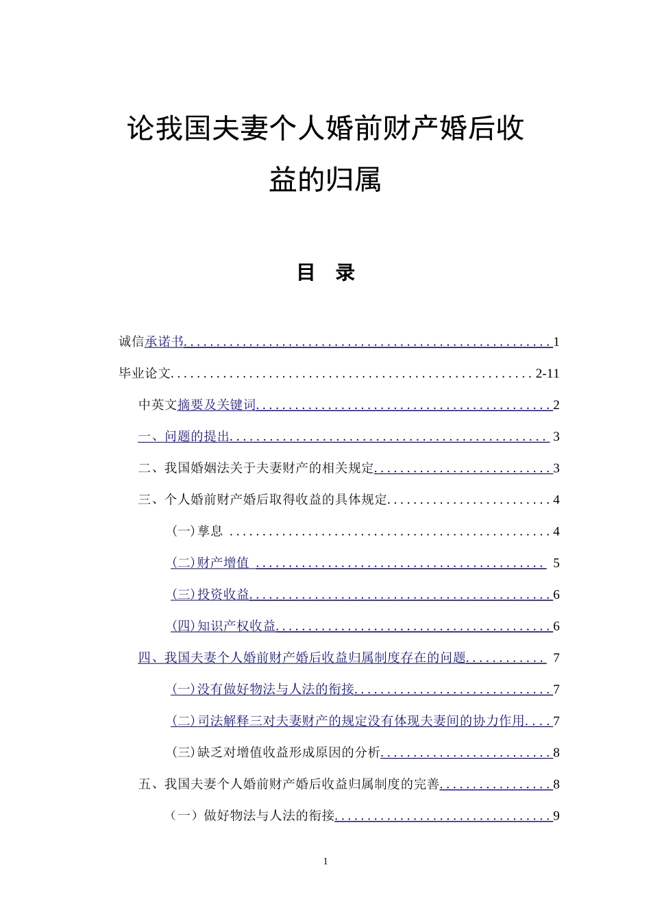 论我国夫妻个人婚前财产婚后收益的归属  法学专业_第1页