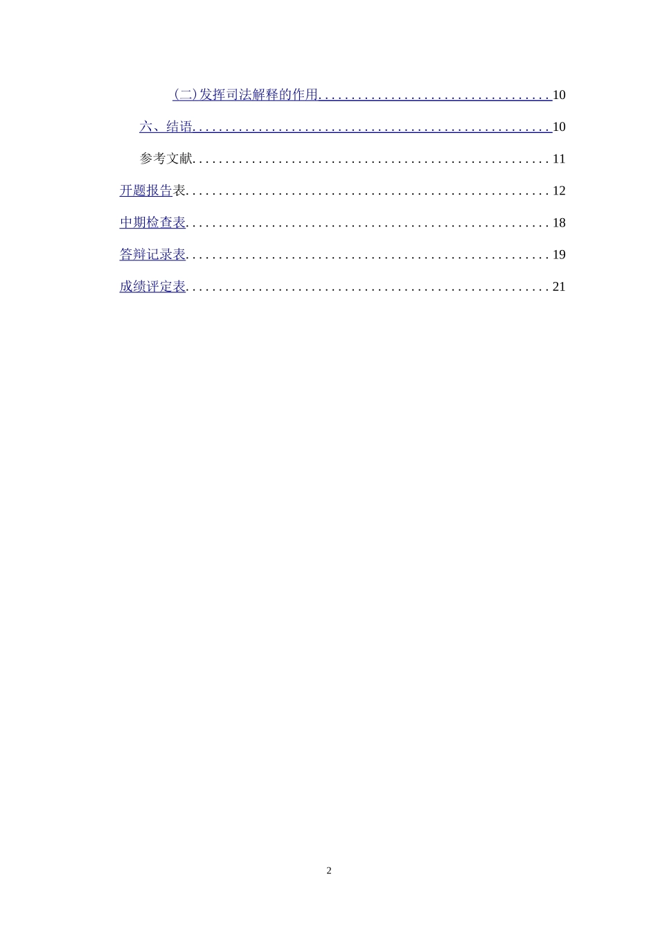 论我国夫妻个人婚前财产婚后收益的归属  法学专业_第2页