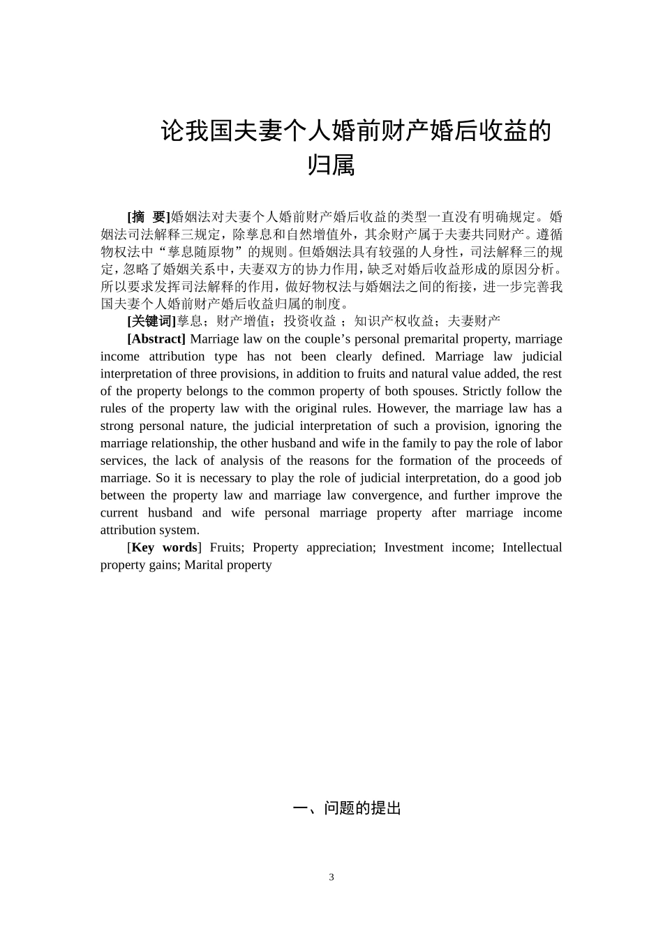 论我国夫妻个人婚前财产婚后收益的归属  法学专业_第3页