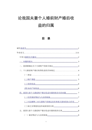 论我国夫妻个人婚前财产婚后收益的归属  法学专业