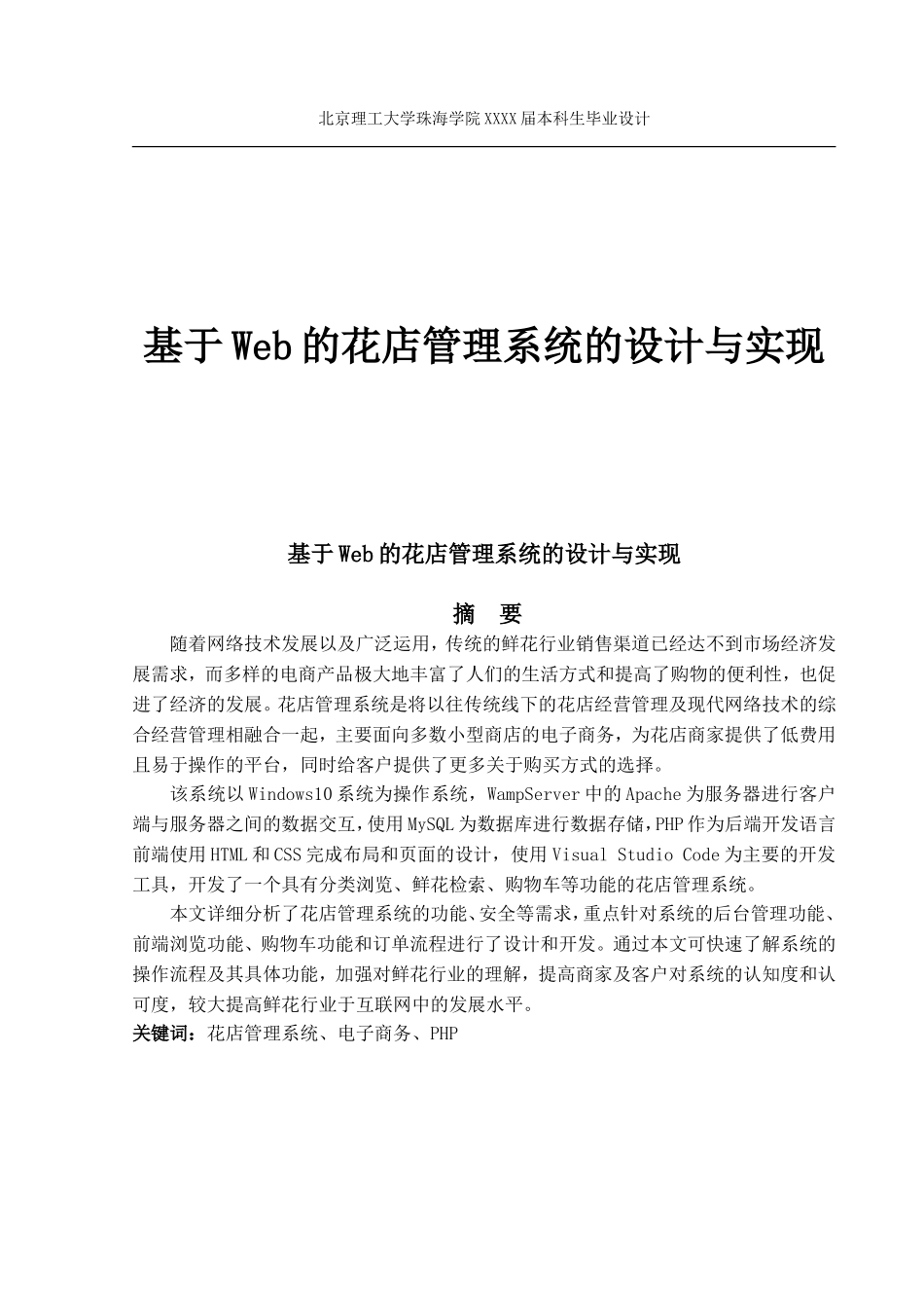 基于Web的花店管理系统的设计与实现_第1页