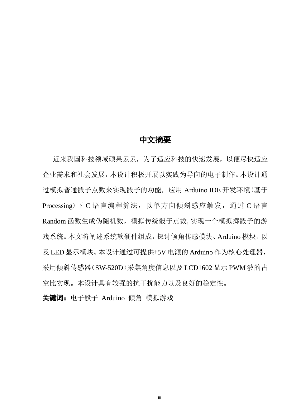 基于倾角控制的LED骰子游戏的设计与实现_第3页