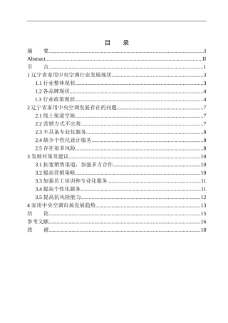 辽宁省家用中央空调行业发展现状及对策-以营口泓源中央空调为例企业管理专业