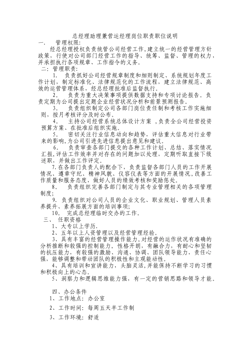 营运总监岗位职责职位说明初稿_第1页