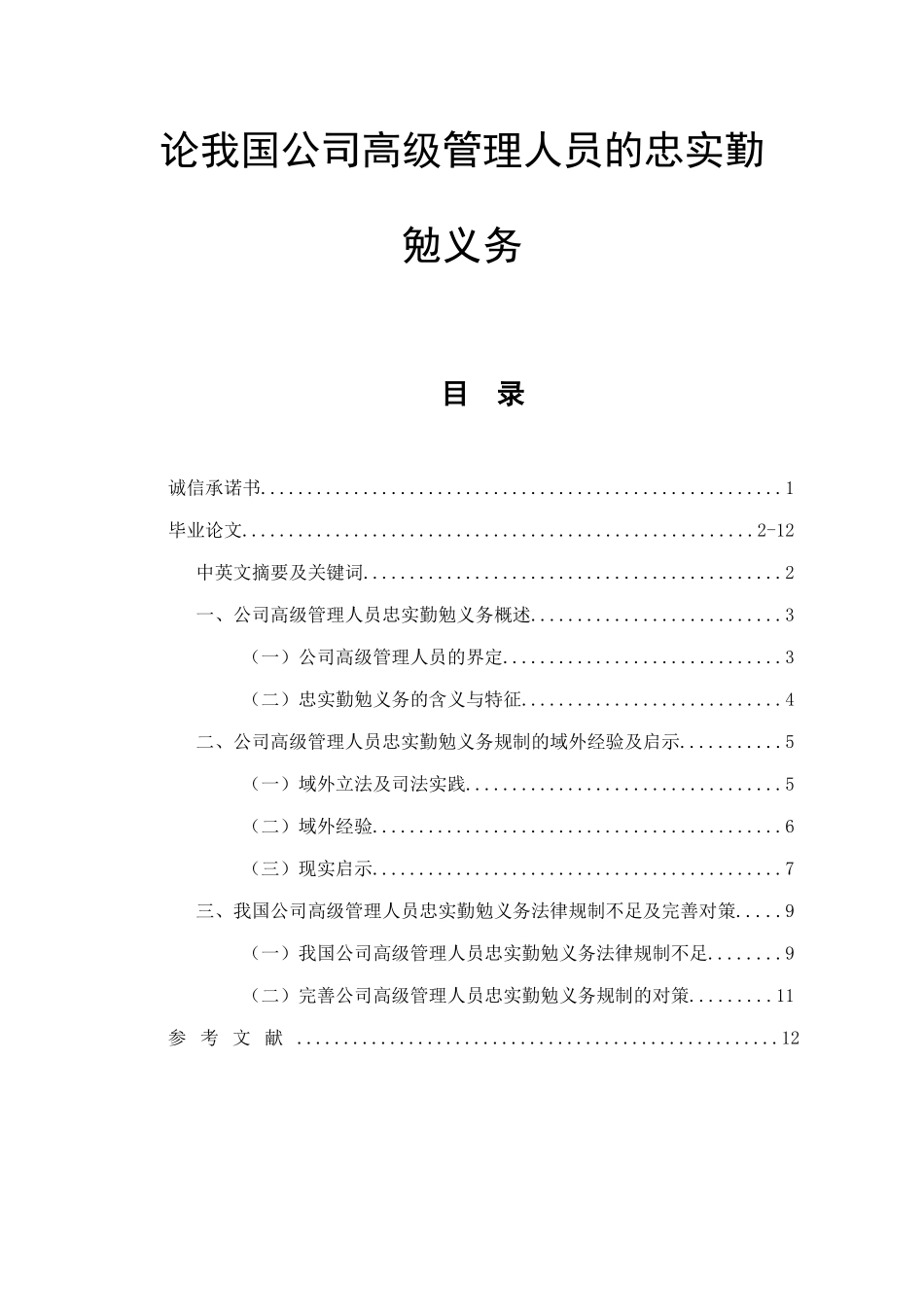论我国公司高级管理人员的忠实勤勉义务  法学专业_第1页
