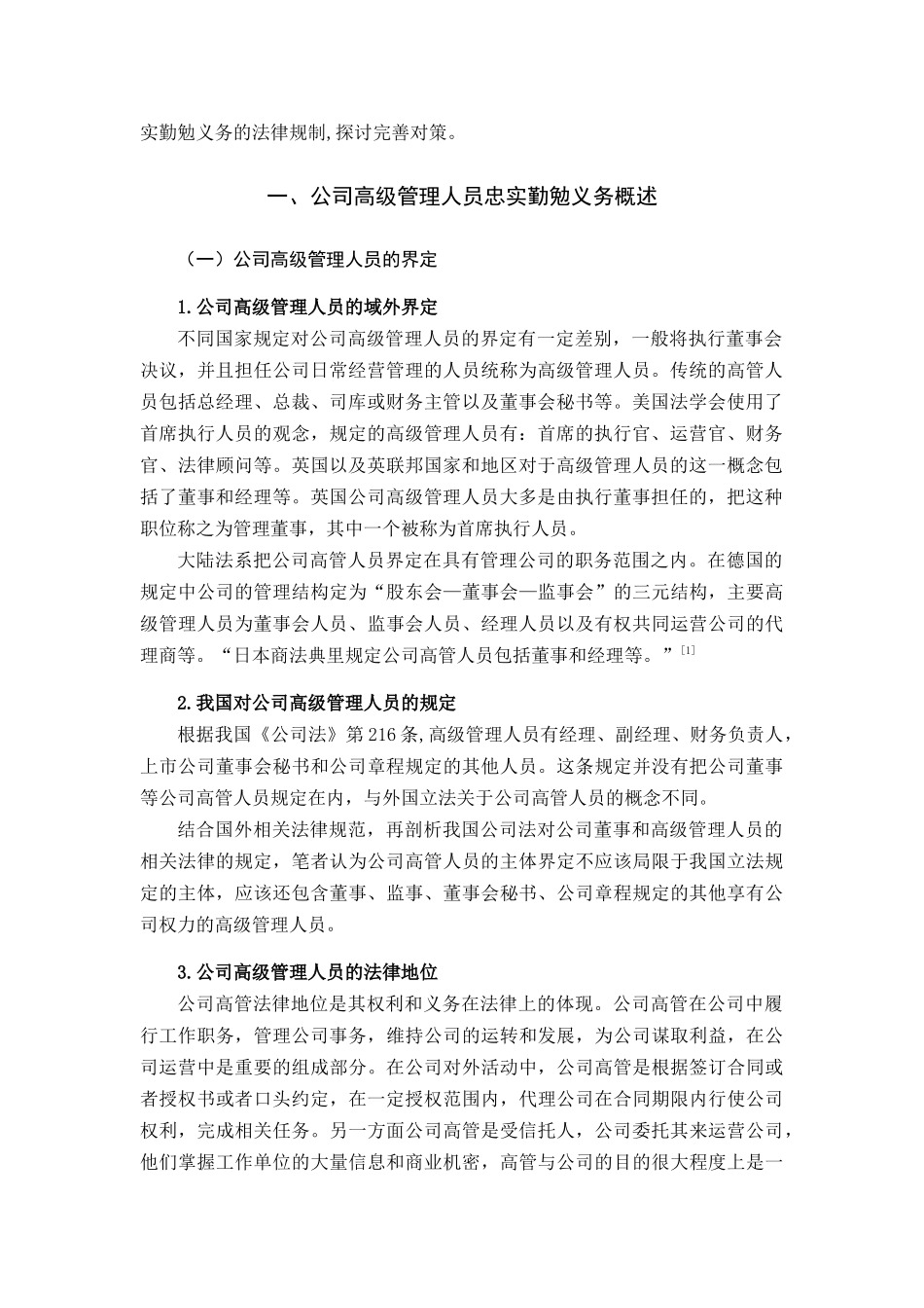 论我国公司高级管理人员的忠实勤勉义务  法学专业_第3页