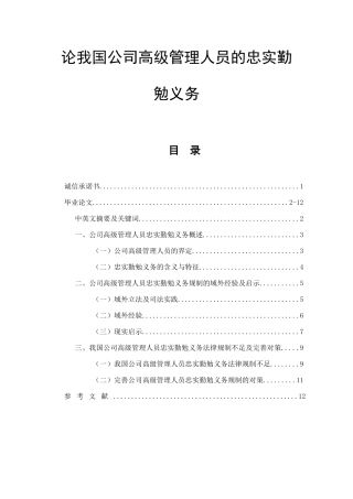 论我国公司高级管理人员的忠实勤勉义务  法学专业